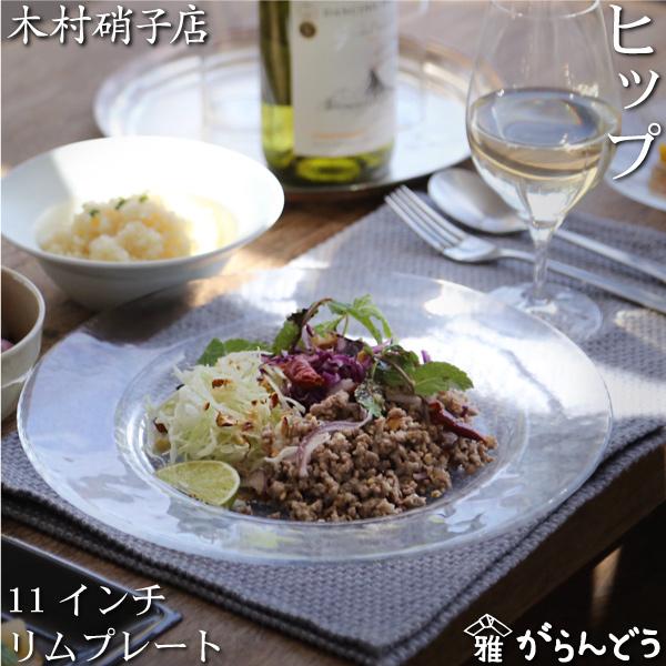 木村硝子店 ヒップ 11インチ リムプレート ガラスプレート 280mm 