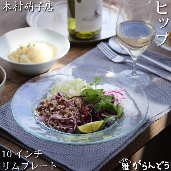 木村硝子店 ヒップ 10インチ リムプレート ガラスプレート 255mm
