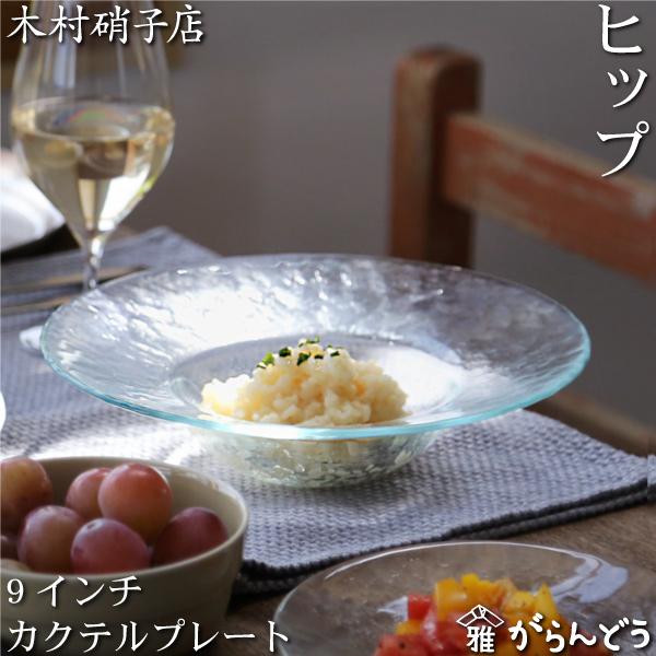 木村硝子店 ヒップ 9インチ カクテルプレート 240mm ガラス皿 スープ皿
