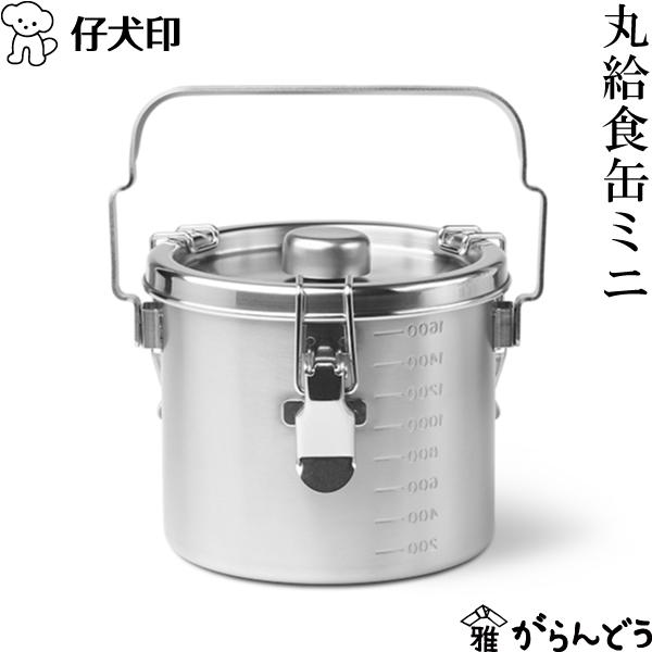 仔犬印（KOINU） 丸給食缶ミニ ステンレス 保存容器 持ち運び IH対応