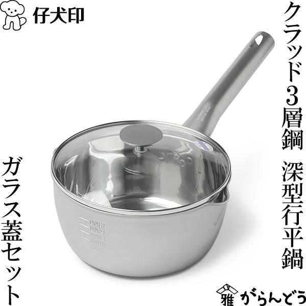 仔犬印（KOINU） クラッド3層鋼 深型行平鍋 18cm ガラス蓋セット 行