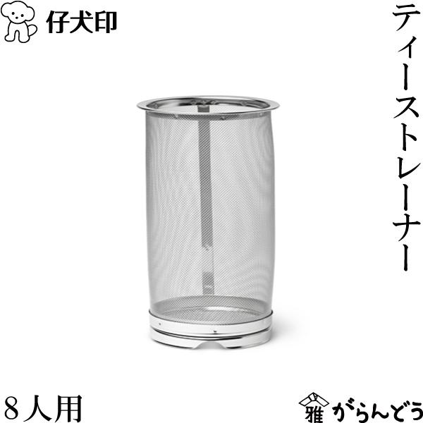 仔犬印（KOINU） ティーストレーナー 8人用 茶こし オールステンレス