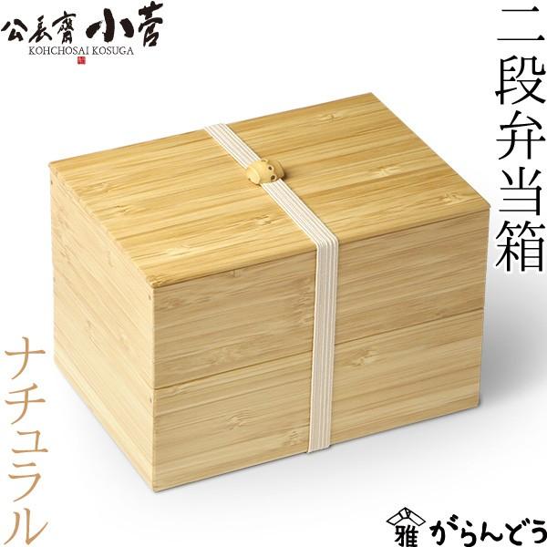 送料無料 公長齋小菅 二段弁当箱 ナチュラル 1000ml 京都 ランチ