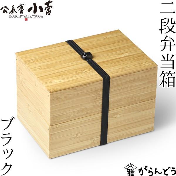 送料無料 公長齋小菅 二段弁当箱 ブラック 1000ml 京都 ランチボックス