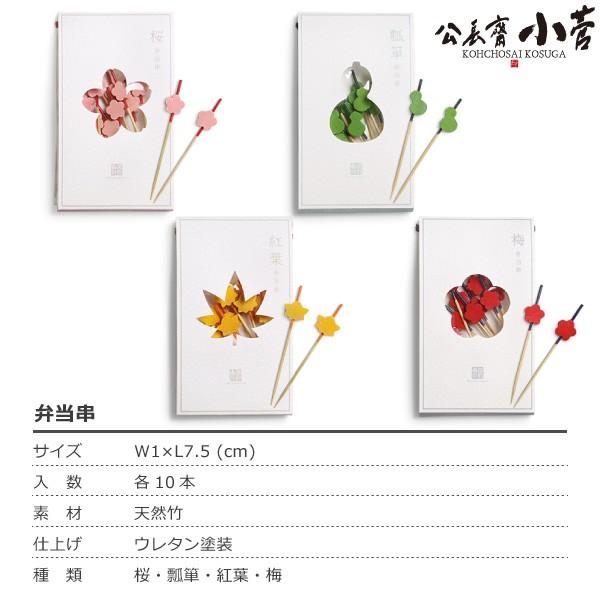 公長齋小菅 弁当串 10本入 竹製 公長斎小菅 : がらんどう 手仕事品と