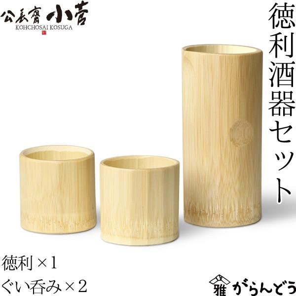公長齋小菅 徳利酒器セット 京都 ぐい呑み お猪口 片口 竹製 竹工芸 公長斎 日本製
