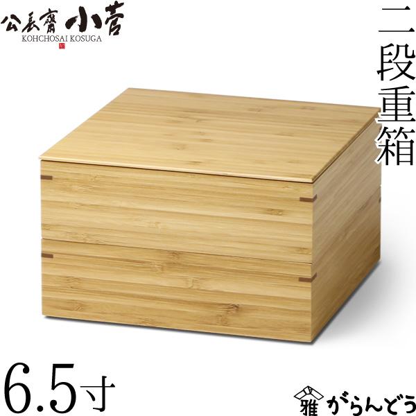 公長齋小菅 6.5寸 二段重箱 京都 お重 ランチボックス 竹製 公長斎