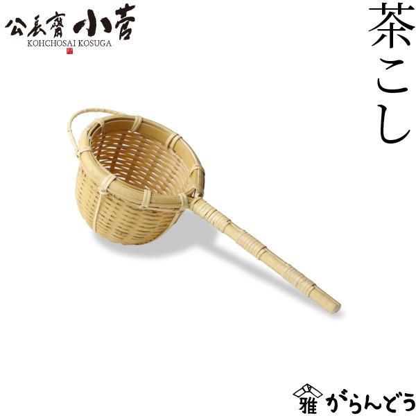 公長齋小菅 茶こし 竹製 茶漉し 公長斎小菅 茶道具 ティーストレーナー