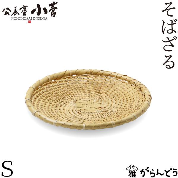 公長齋小菅 そばざるS 竹ざる 竹かご 平ざる 竹籠 蕎麦ざる 竹製 京都
