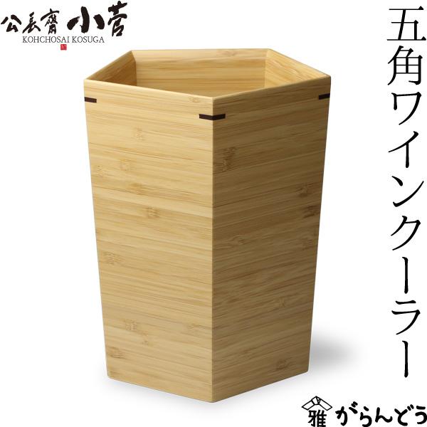 y*u様 公長斎小菅　五角形ワインクーラー　未使用 公長齋小菅 五角形ワインクーラー 竹製 ボトルクーラー 保冷 ワイン