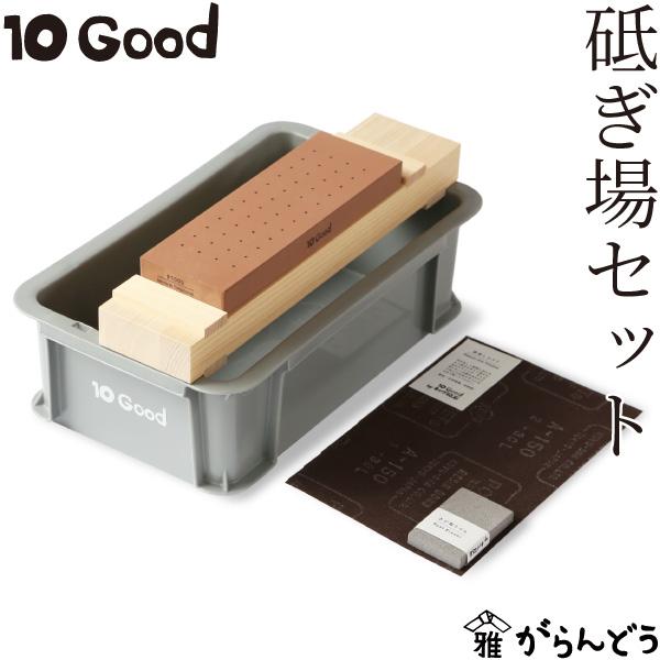 キング砥石 10Good 砥ぎ場セット トーグッド 包丁砥ぎセット 砥石 中
