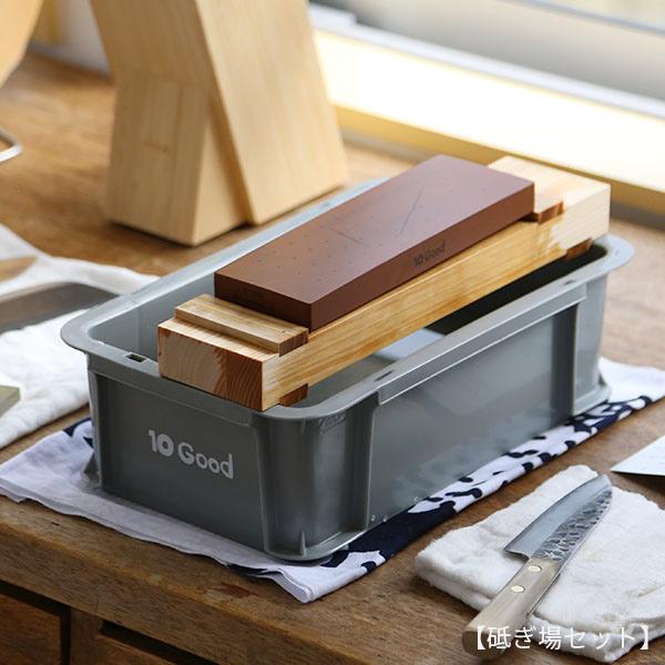 キング砥石 10Good 砥ぎ場セット トーグッド 包丁砥ぎセット 砥石 中