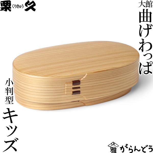 曲げわっぱ 弁当箱 小判型 キッズ 栗久 わっぱ弁当 国産 日本製 入学