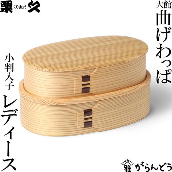 曲げわっぱ 弁当箱 小判入子 レディース 栗久 わっぱ弁当 国産 日本製