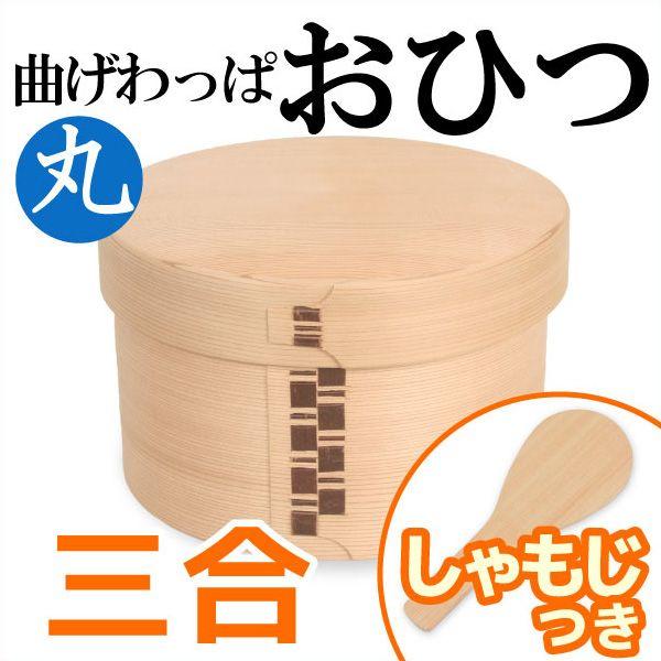 送料無料 曲げわっぱ おひつ 3合 栗久 わっぱ弁当 お櫃 国産 日本製 しゃもじ小付