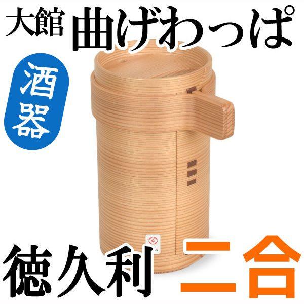 曲げわっぱ 徳久利 2合 栗久 徳利 酒器 父の日 還暦祝い 誕生日 ギフト 贈り物 プレゼント 母の日
