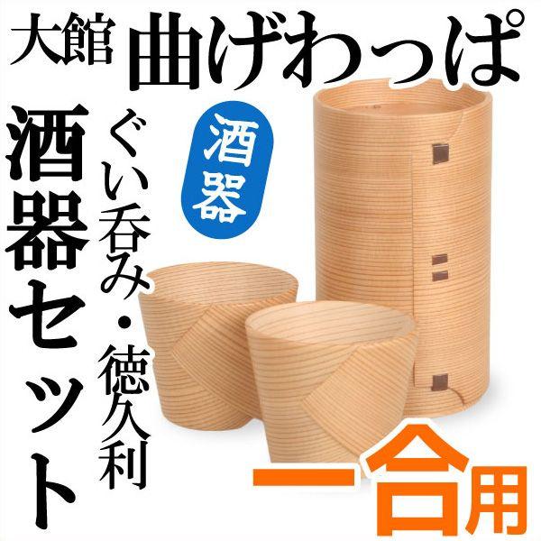 送料無料 曲げわっぱ 徳久利1合 ぐい呑み2個セット 栗久 酒器 父の日