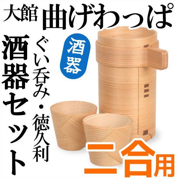 貨物輸送無料 曲げわっぱ 徳久利2合 ぐい呑み2個仕掛ける 栗久 酒器 父の日 還暦祝賀会 生まれ落ちる日 差し上げ物 差し上げ物 差し上げ物 母の日 コップ、グラス、酒器-キッチン、日用品、文具-その他日本酒器