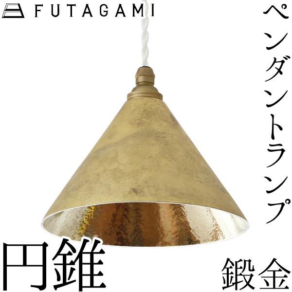 FUTAGAMI ペンダントランプ 円錐 鍛金 真鍮 鋳肌 ペンダントライト ランプシェード 照明 フタガミ 二上 高岡