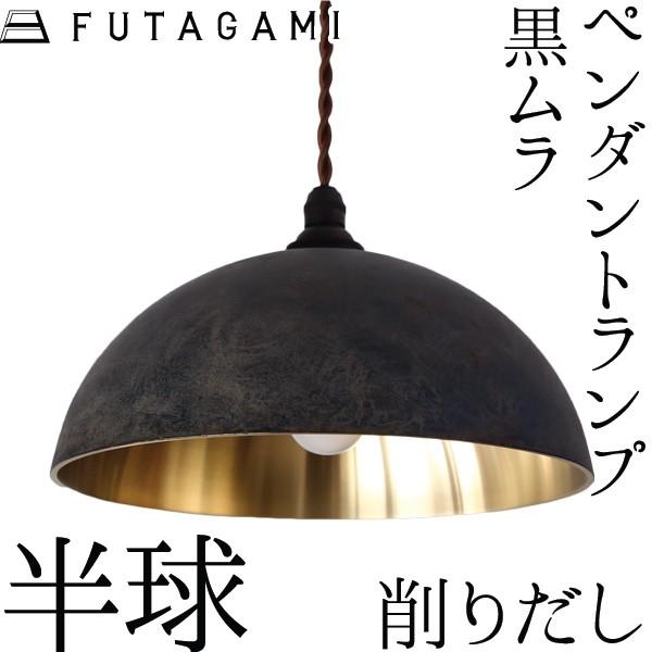 速くおよび自由な FUTAGAMI ペンダントライト 半球 削り出し 黒ムラ