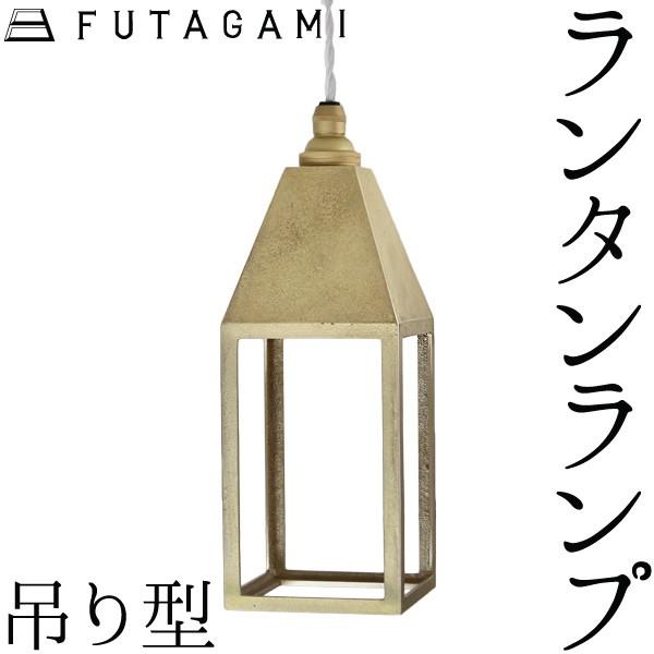 FUTAGAMI ペンダントランプ ランタンランプ 吊り型 真鍮 鋳肌 ペンダントライト ランプシェード 照明 フタガミ 二上 高岡