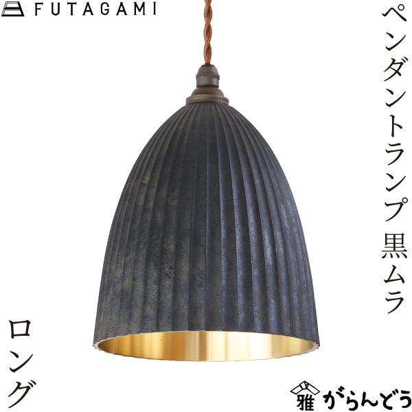 FUTAGAMI 真鍮のペンダントライト　美品 FUTAGAMI（フタガミ） ペンダントランプ プリーツ ロング 黒ムラ