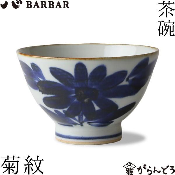 茶碗 波佐見焼 馬場商店 いろは ご飯茶碗 菊紋 マルヒロ : がらんどう