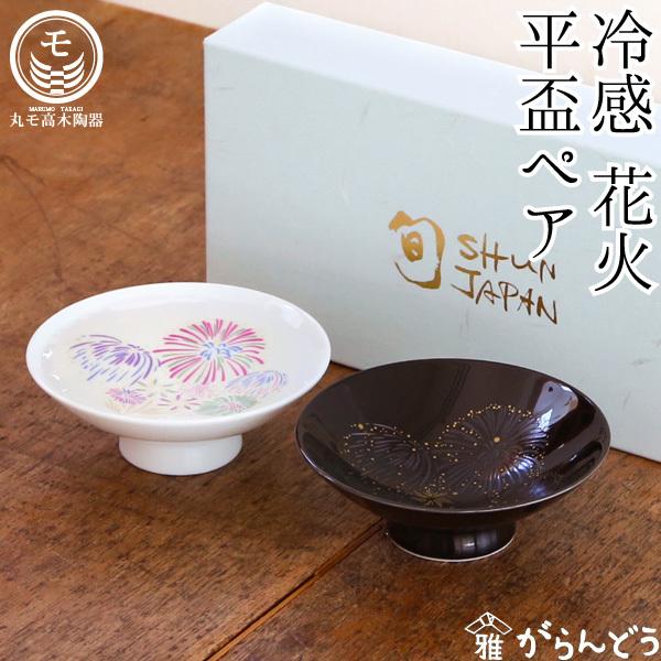 丸モ高木陶器 冷感花火 平盃ペアセット おちょこ 盃 ぐい み 日本酒 冷感 冷たい飲み物 花火 色付く 父の日 お中元 贈り物 記念日 温度で変化 8p6onnqrxh キッチン 日用品 文具 Www Robotnature Com