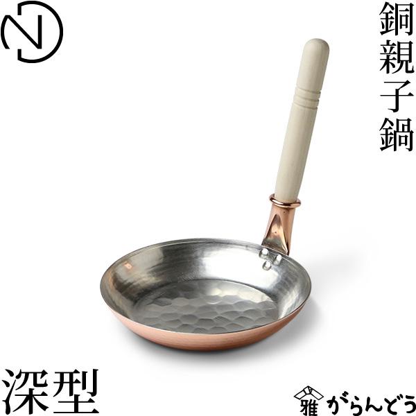 中村銅器製作所 銅親子鍋 深型 銅製 親子鍋 立柄 丼鍋 親子丼 かつ丼