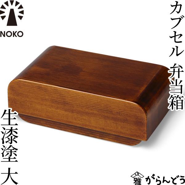 キッチン、台所用品 NOKO カブセル弁当箱 生漆塗（大） 大河内家具工房 漆塗り 木曽漆器 木製 日本製 ランチボックス