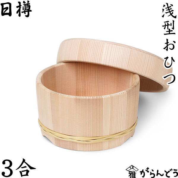 浅型おひつ3合 日樽 浅型おひつ 3合 お櫃 国産 日本製 秋田杉桶樽 工芸品 木製 竹タガ