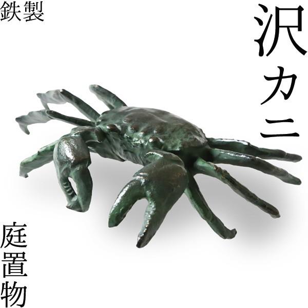 置物 沢カニ 鉄 : がらんどう 手仕事品と贈り物 - 通販 - Yahoo