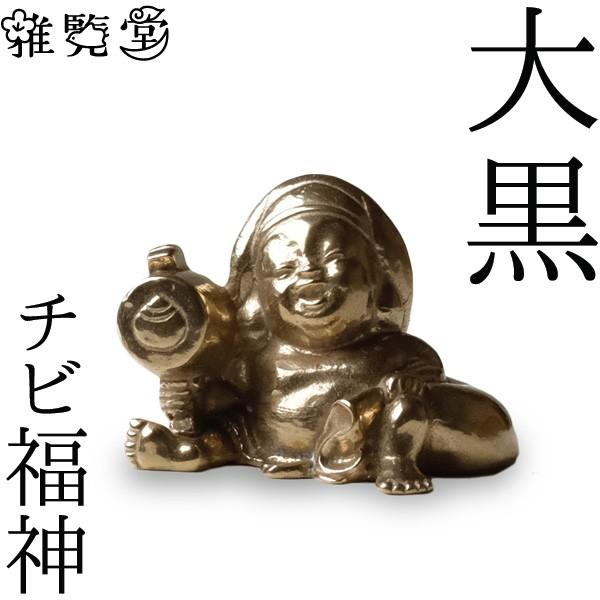 七福神 チビ福神 大黒 銅製 高岡銅器 置物 オブジェ 還暦祝い 長寿祝い 縁起物 記念品 贈り物