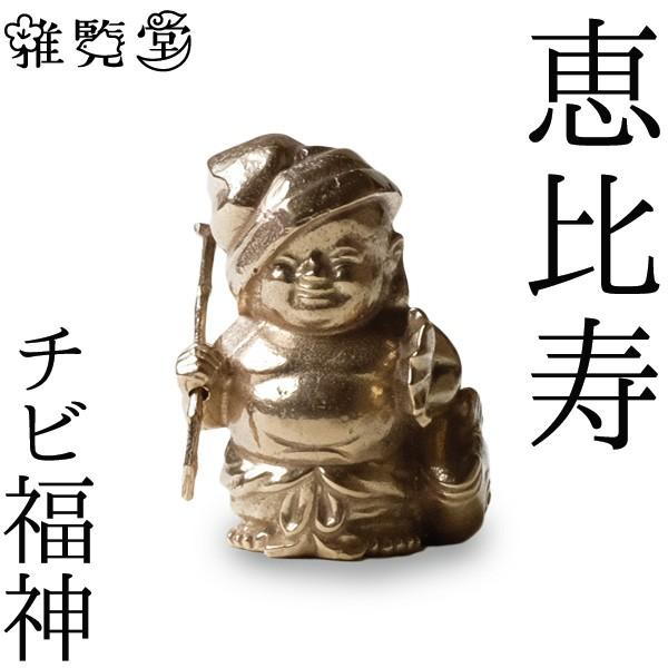 七福神 チビ福神 恵比寿 銅製 高岡銅器 置物 オブジェ 還暦祝い 長寿祝い 縁起物 記念品 贈り物