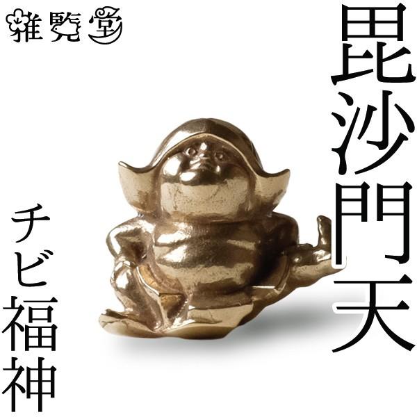 七福神 チビ福神 毘沙門天 銅製 高岡銅器 置物 オブジェ 還暦祝い 長寿祝い 縁起物 記念品 贈り物