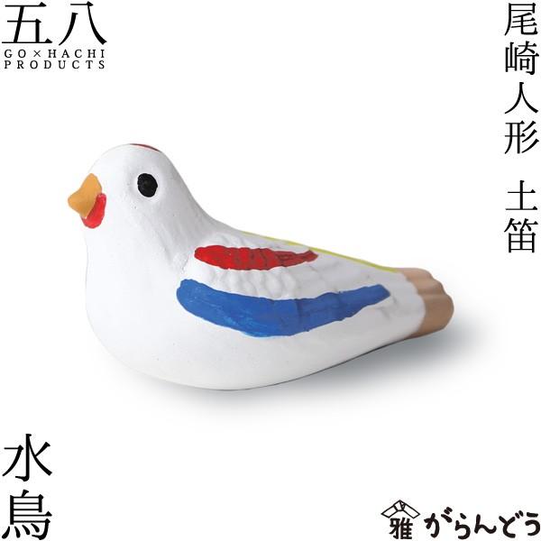 置物 水鳥 土笛 尾崎人形 陶器 五八PRODUCTS｜garandou