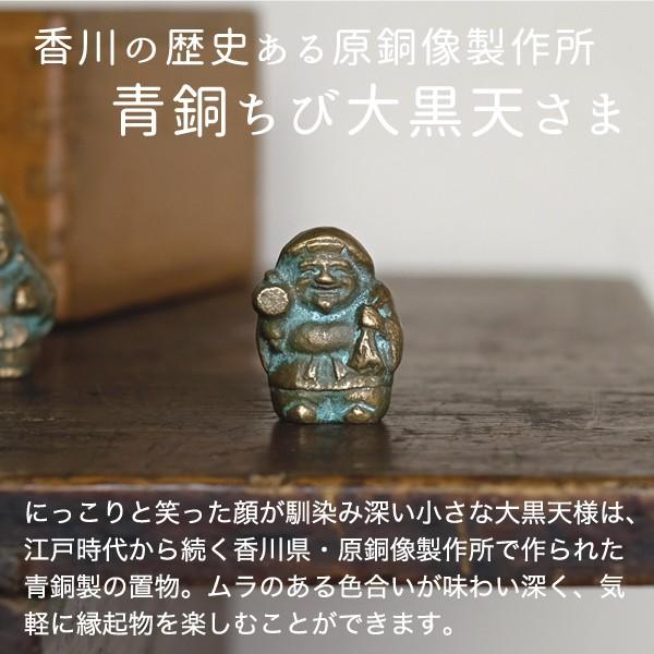 置物 大黒天さま 青銅製 五八PRODUCTS 讃岐鋳造品 原銅像製作所