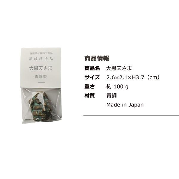 置物 大黒天さま 青銅製 五八PRODUCTS 讃岐鋳造品 原銅像製作所
