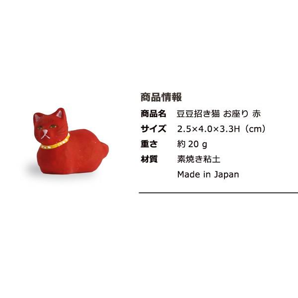 置物 豆豆招き猫 お座り 赤 島根の招き猫工房 五八PRODUCTS｜garandou｜06