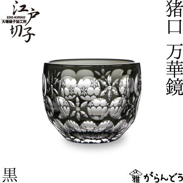 江戸切子 猪口 万華鏡 黒 大場硝子 ぐい呑み 切子グラス : がらんどう