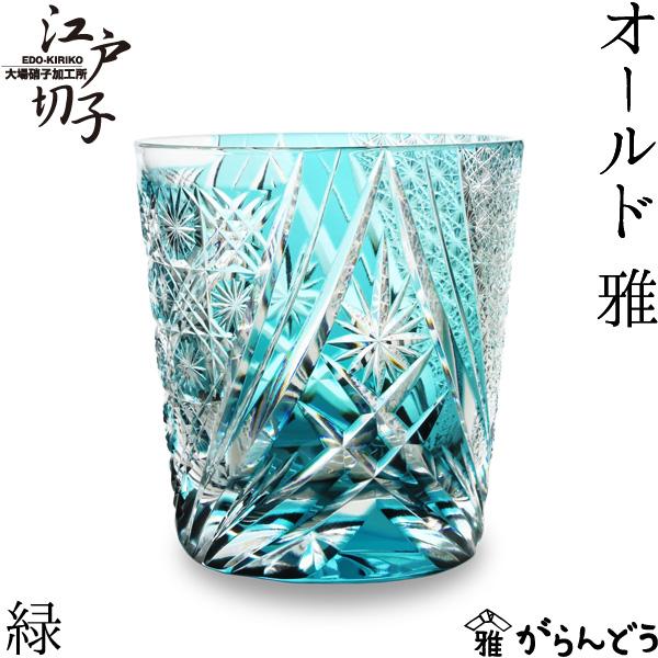 江戸切子 オールド 雅 緑 大場硝子 ロックグラス 切子グラス
