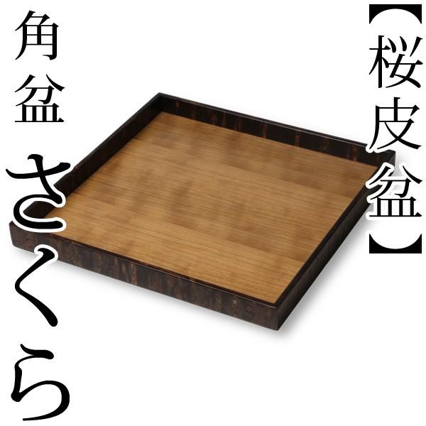 お盆 桜皮 角盆 さくら 藤木伝四郎商店 桜皮