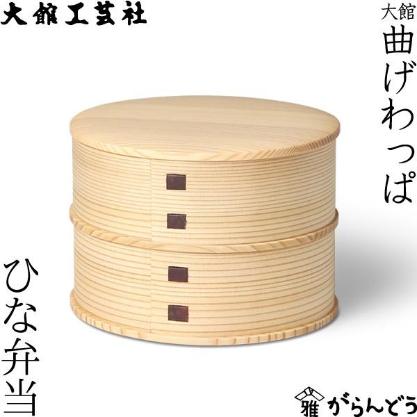 曲げわっぱ ひな弁当 大館作物社 わっぱ弁当 秋田 弁当箱 晩ご飯ボックス席 2段 日本製 キッチン、日用品、文具-弁当箱、水筒