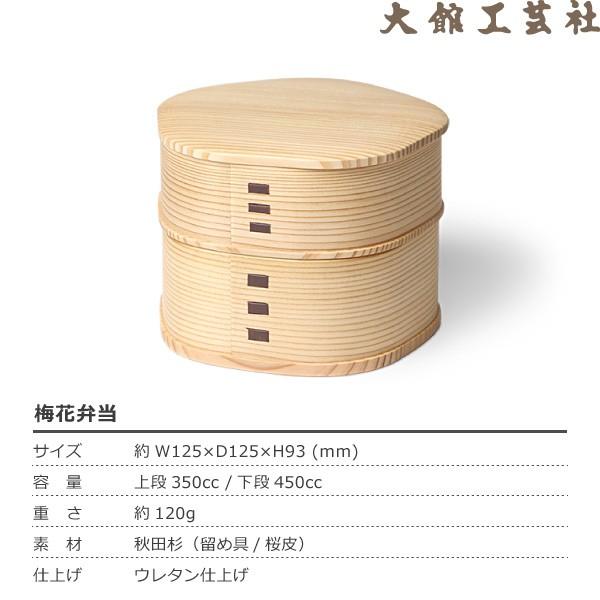 曲げわっぱ 梅花弁当 大館工芸社 わっぱ弁当 秋田 弁当箱 ランチ