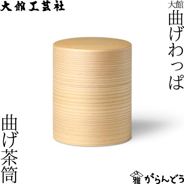 曲げわっぱ 茶筒 大館工芸社 秋田 還暦祝い キャニスター 保存容器