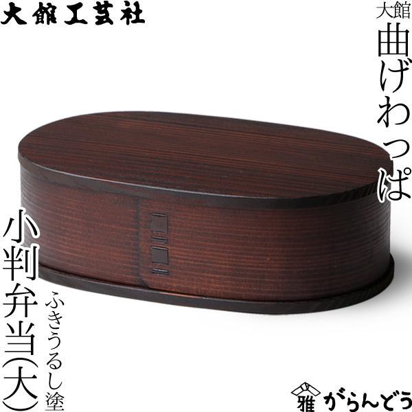 曲げわっぱ 大館工芸社 小判弁当 大 ふきうるし塗 わっぱ弁当 秋田杉