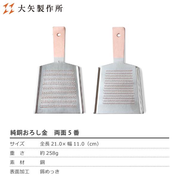 大矢製作所 純銅おろし金 両面5番 おろし器 大根おろし 薬味おろし