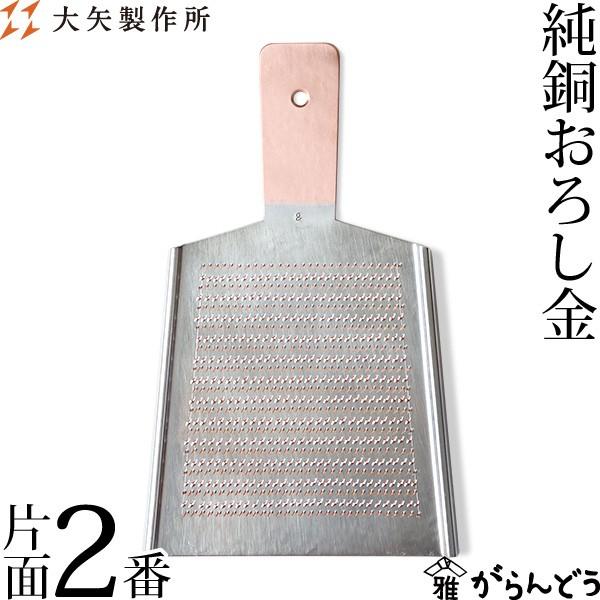 大矢 おろし金2番 大矢製作所 純銅おろし金 片面2番 おろし器 大根おろし 銅製 日本製 母