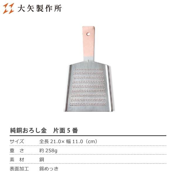 大矢製作所 純銅おろし金 片面5番 おろし器 大根おろし 銅製 日本製 母