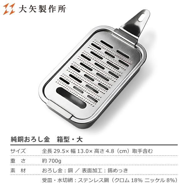 大矢製作所 純銅おろし金 箱型・大 おろし器 銅製 日本製 母の日